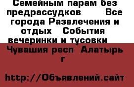 Семейным парам без предрассудков!!!! - Все города Развлечения и отдых » События, вечеринки и тусовки   . Чувашия респ.,Алатырь г.